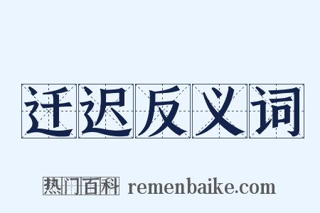 迁迟反义词是什么意思的图片
